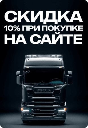 Скидка 10%